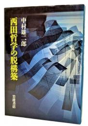 西田哲学の脱構築