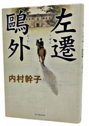 左遷鴎外
