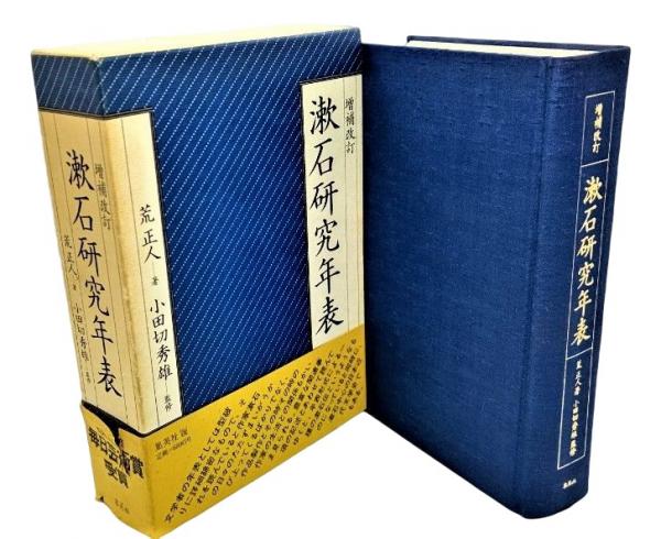 増補改訂「漱石研究年表」荒 正人 Yahoo!オークション - 増補改訂 漱石