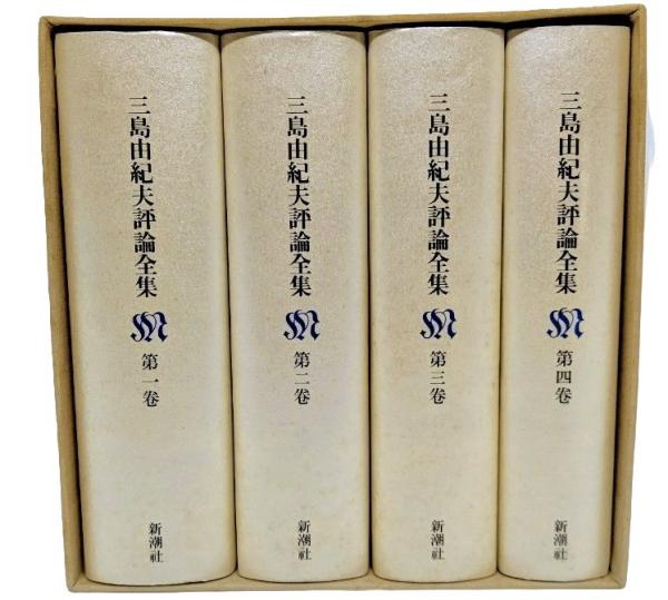 三島由紀夫評論全集(第1巻～第4巻）(三島由紀夫著) / 古本、中古本、古