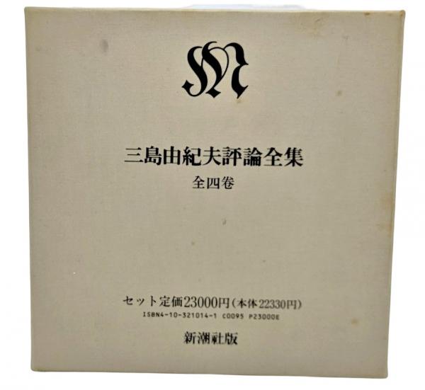 三島由紀夫評論全集(第1巻～第4巻）(三島由紀夫著) / 古本、中古本、古  