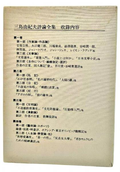 三島由紀夫評論全集(第1巻～第4巻）(三島由紀夫著) / 古本、中古本、古