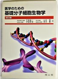 医学のための基礎分子細胞生物学