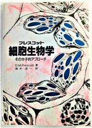 細胞生物学 : その分子的アプローチ