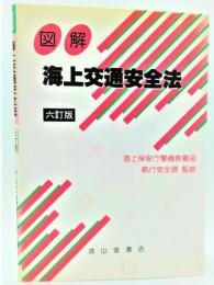 図解・海上交通安全法