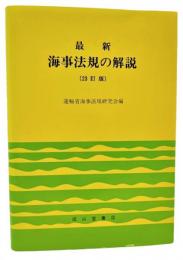 最新 海事法規の解説 （23訂版）
