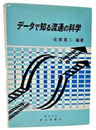 データで知る流通の科学