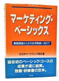 マーケティング・ベーシックス : 基礎理論からその応用実践へ向けて