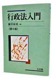 行政法入門 = Introduction to the Japanese Administrative Law