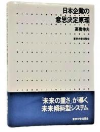 日本企業の意思決定原理