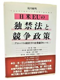 日米EUの独禁法と競争政策