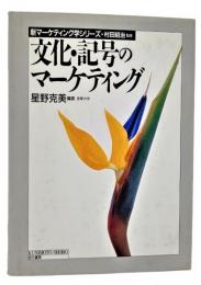 文化・記号のマーケティング