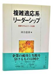 複雑適応系リーダーシップ : 変革モデルとケース分析