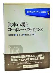 資本市場とコーポレート・ファイナンス