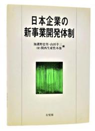 日本企業の新事業開発体制