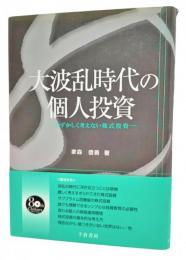 大波乱時代の個人投資 : むずかしく考えない株式投資