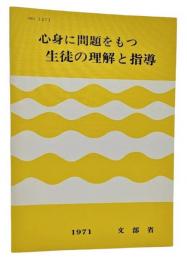 心身に問題をもつ生徒の理解と指導