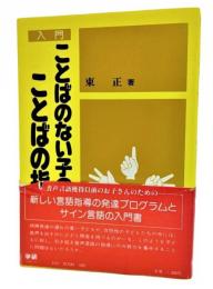 入門ことばのない子のことばの指導