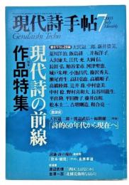 現代詩手帖2003年7月号 特集：現代詩の前線　作品特集