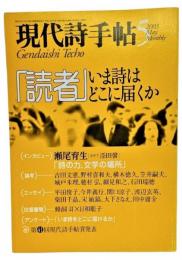 現代詩手帖2003年5月号 特集　「読者」いま詩はどこに届くのか