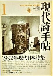 現代詩手帖1992年1月号 　1992年現代日本詩集