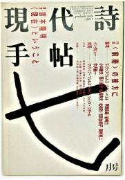 現代詩手帖1985年7月号 　特集：〈前衛〉の彼方