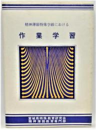 精神薄弱特殊学級における作業学習