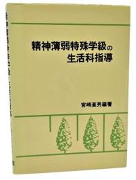 精神薄弱特殊学級の生活科指導