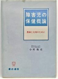 障害児の保健概論 : 教師と父母のために