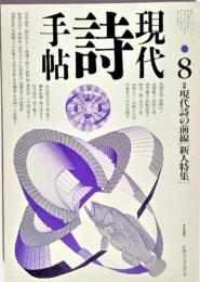 現代詩手帖1990年8月号 特集　現代詩の前線（新人特集）