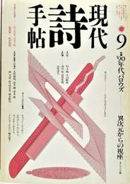 現代詩手帖 1990年9月号 特集 '90年代バロウズ　異次元からの視座