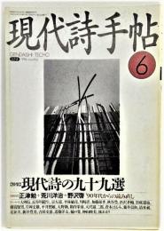 現代詩手帖 1994年6月号 特集：現代詩の九十九選