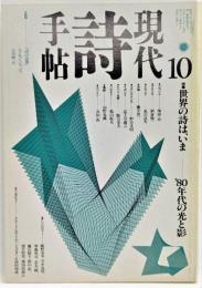 現代詩手帖 1990年10月号 特集・世界の詩は、いま　'80年代の光と影