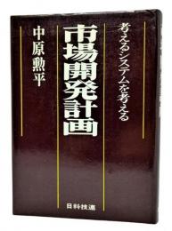 市場開発計画 : 考えるシステムを考える