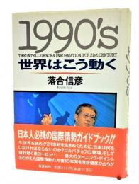 1990's世界はこう動く