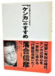 「ケンカ」のすすめ : 戦いの数だけチャンスがある!