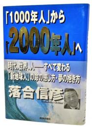 「1000年人」から「2000年人」へ : 時代、世界、人-すべて変わる。「新地球人」の命の感じ方・夢の抱き方。