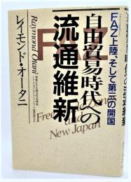 自由貿易時代への流通維新 : FAZ上陸、そして第三の開国