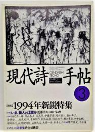 現代詩手帖1994年3月号 特集：1994年新鋭特集