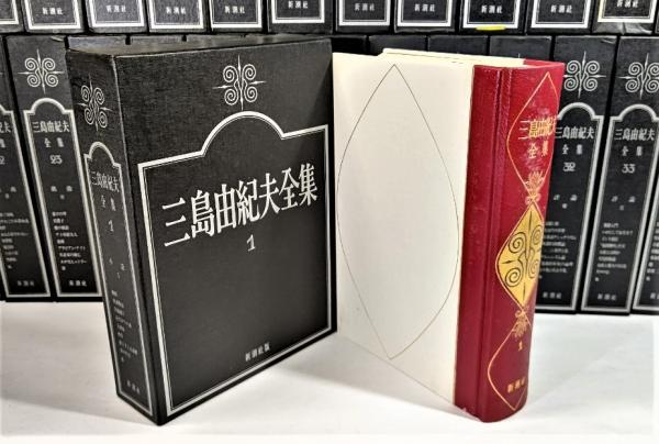 三島由紀夫全集（全35巻・補巻1巻）(三島由紀夫（著）) / 古本、中古本