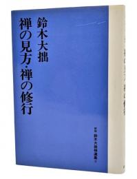 鈴木大拙禅選集