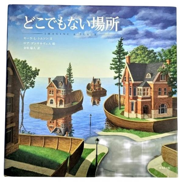 どこでもない場所(セーラ・L.トムソン 文 ; ロブ・ゴンサルヴェス 絵 