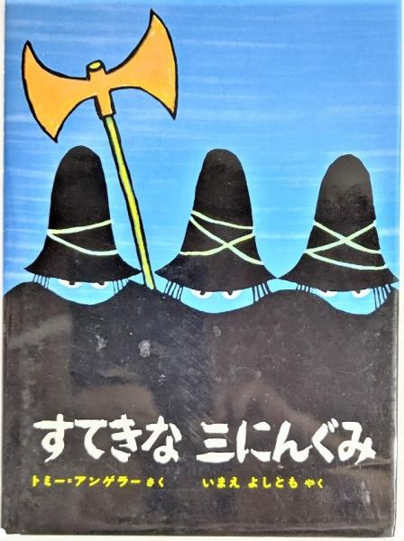 すてきな三にんぐみ(トミー=アンゲラー さく いまえよしとも やく) ブックスマイル 古本、中古本、古書籍の通販は「日本の古本屋」  日本の古本屋