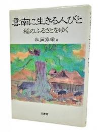 雲南に生きる人びと : 稲のふるさとをゆく