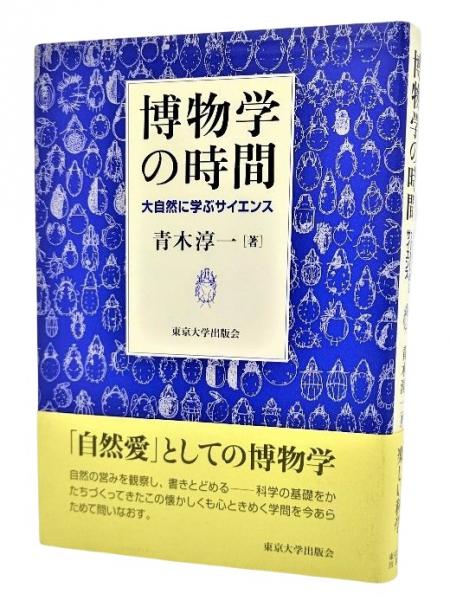博物学の時間 大自然に学ぶサイエンス 青木淳一 著 古本 中古本 古書籍の通販は 日本の古本屋 日本の古本屋