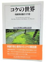 コケの世界 : 箱根美術館のコケ庭