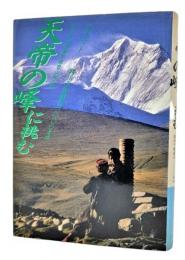 天帝の峰に挑む : 東チベットー四川学術調査三〇〇〇キロ