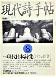 現代詩手帖1994年8月号 特集：現代日本詩集〔作品特集〕