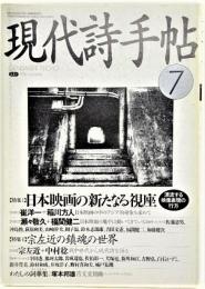 現代詩手帖1994年7月号 特集1：日本映画の新たなる視座　特集2：宗左近の鎮魂の世界 