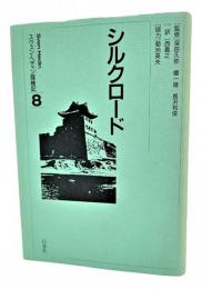 シルクロード: スウェン・ヘディン探検記